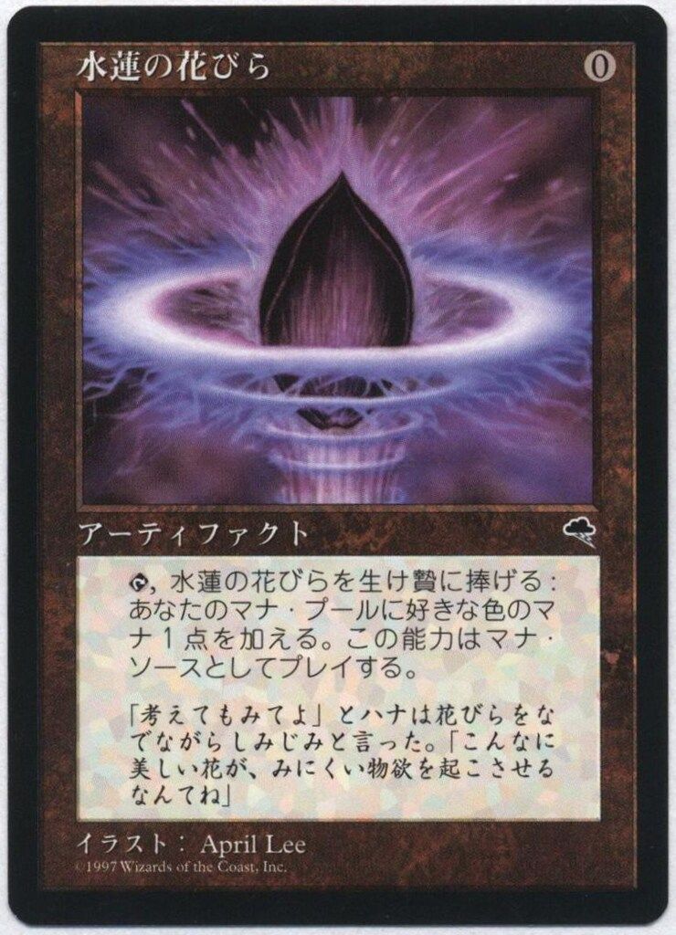 MTG 初版 テンペスト 水蓮の花びら 日本語 4枚セット Wizards OF THE COAST テンペスト TMP 【日】水蓮の花びら/Lotus Petal