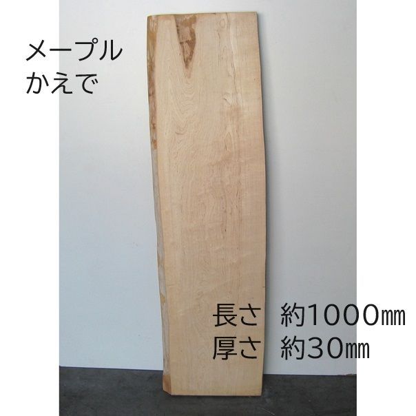 カナディアンメープル 耳付板 DIY 楓 天然木 一枚板 無垢板 1000×230 