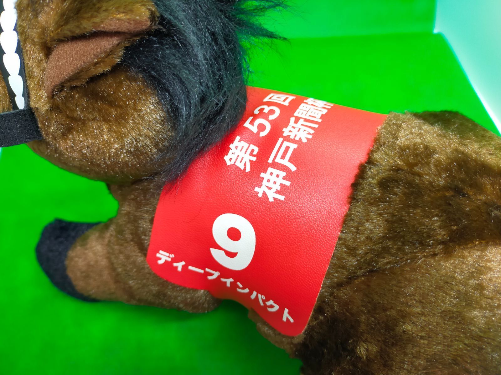 ディープインパクト 30cm ぬいぐるみ 新品 タグ付き スーパー