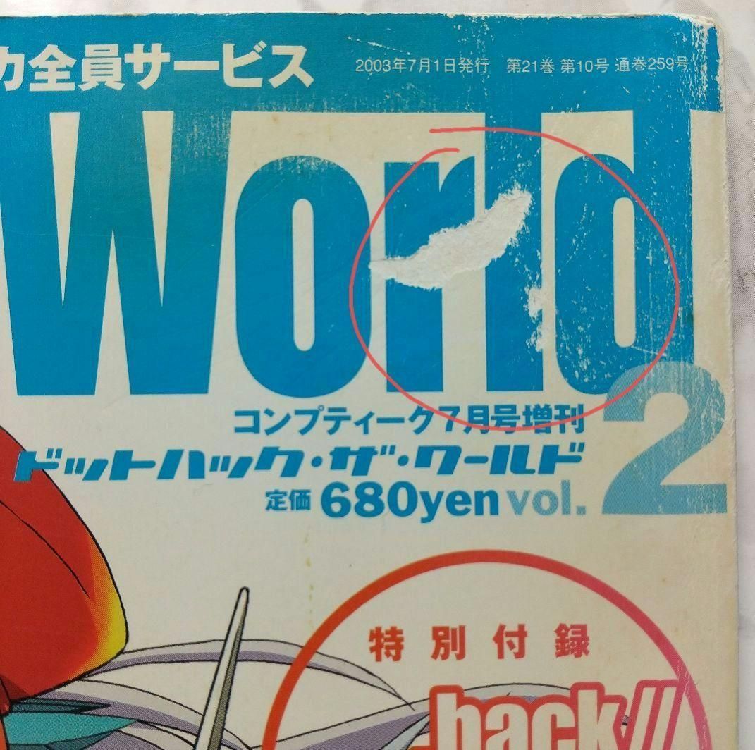 希少 廃版 絶版ドットハック・ザ・ワールド 2003 本 雑誌 vol.2 