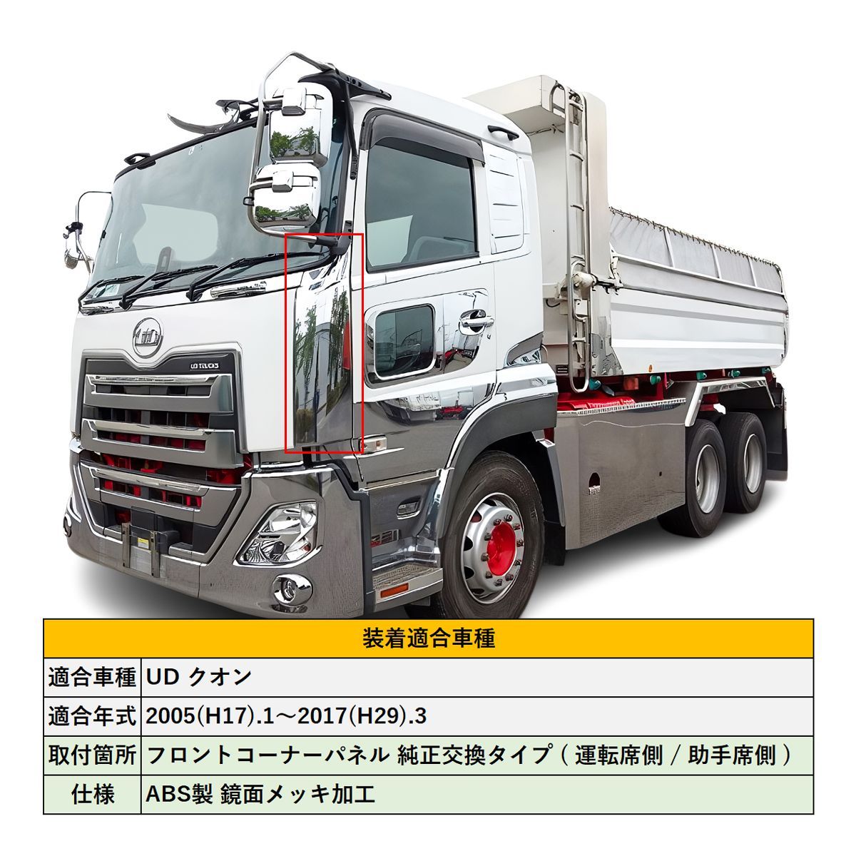 UD クオン メッキ コーナーパネル 交換タイプ H17.1～H29.3