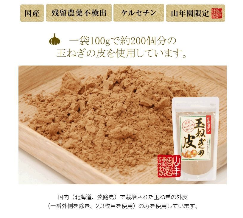 メルカリShops - 玉ねぎの皮 粉末 100g 【2袋セット】国産 巣鴨のお茶屋さん 山年園