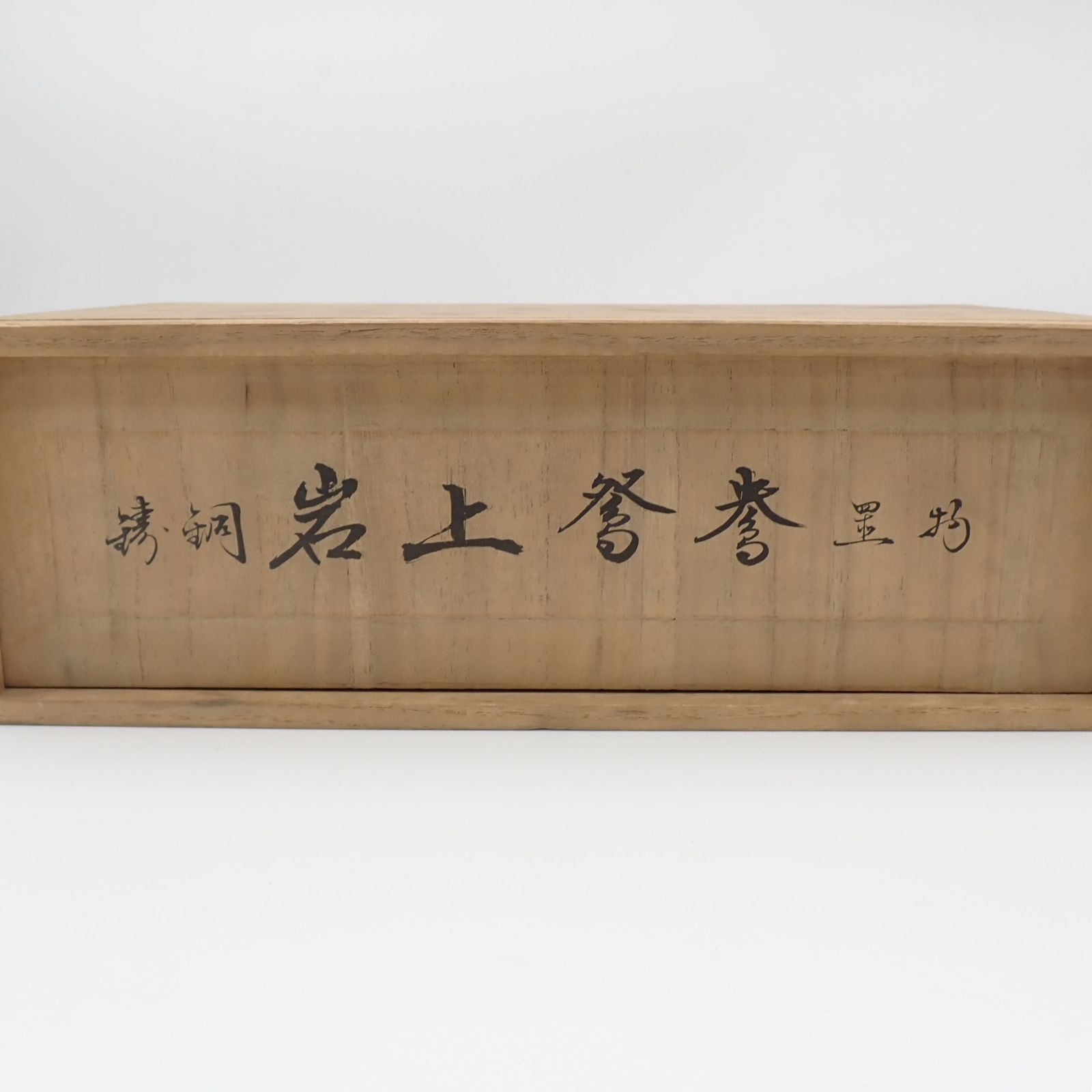在銘