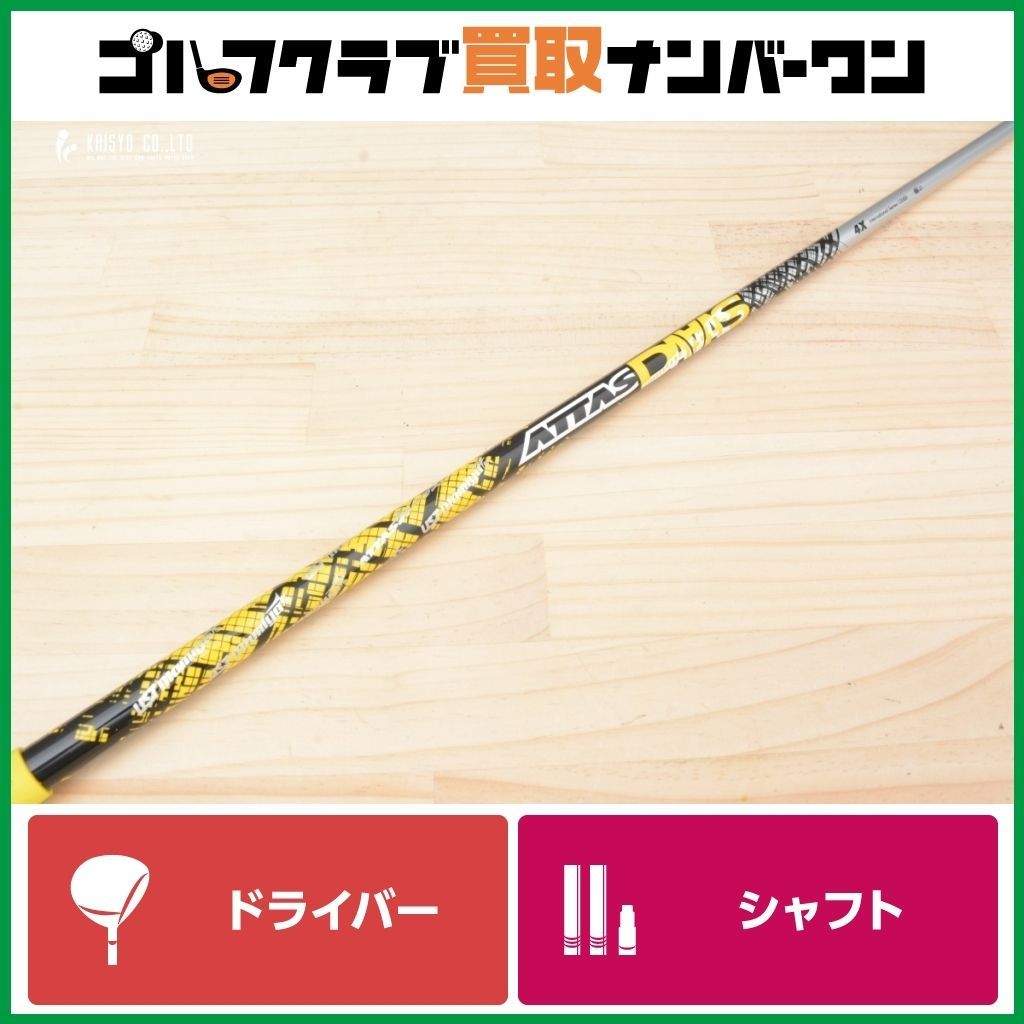 DR用シャフト】USTマミヤ ATTAS DAAAS 4 フレックスX ドライバー