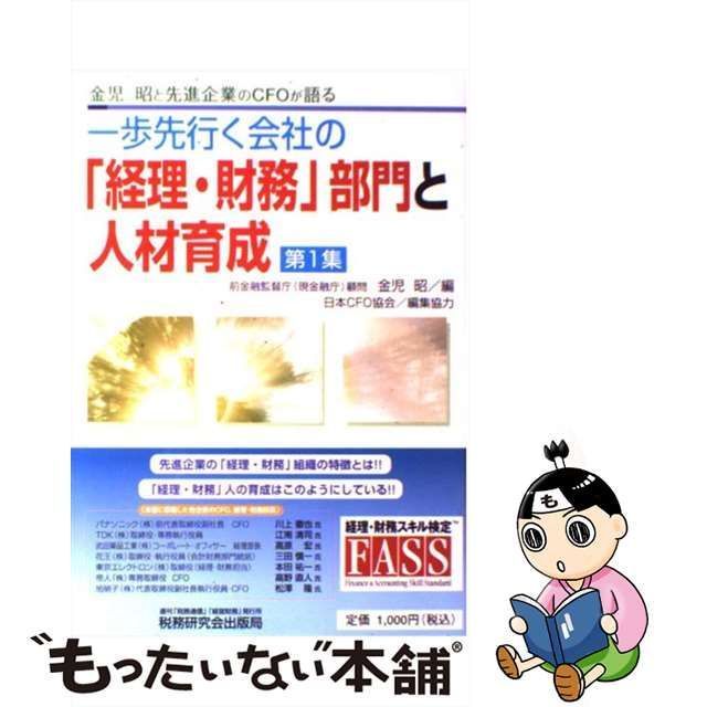 中古】 一歩先行く会社の「経理・財務」部門と人材育成 金児昭と先進