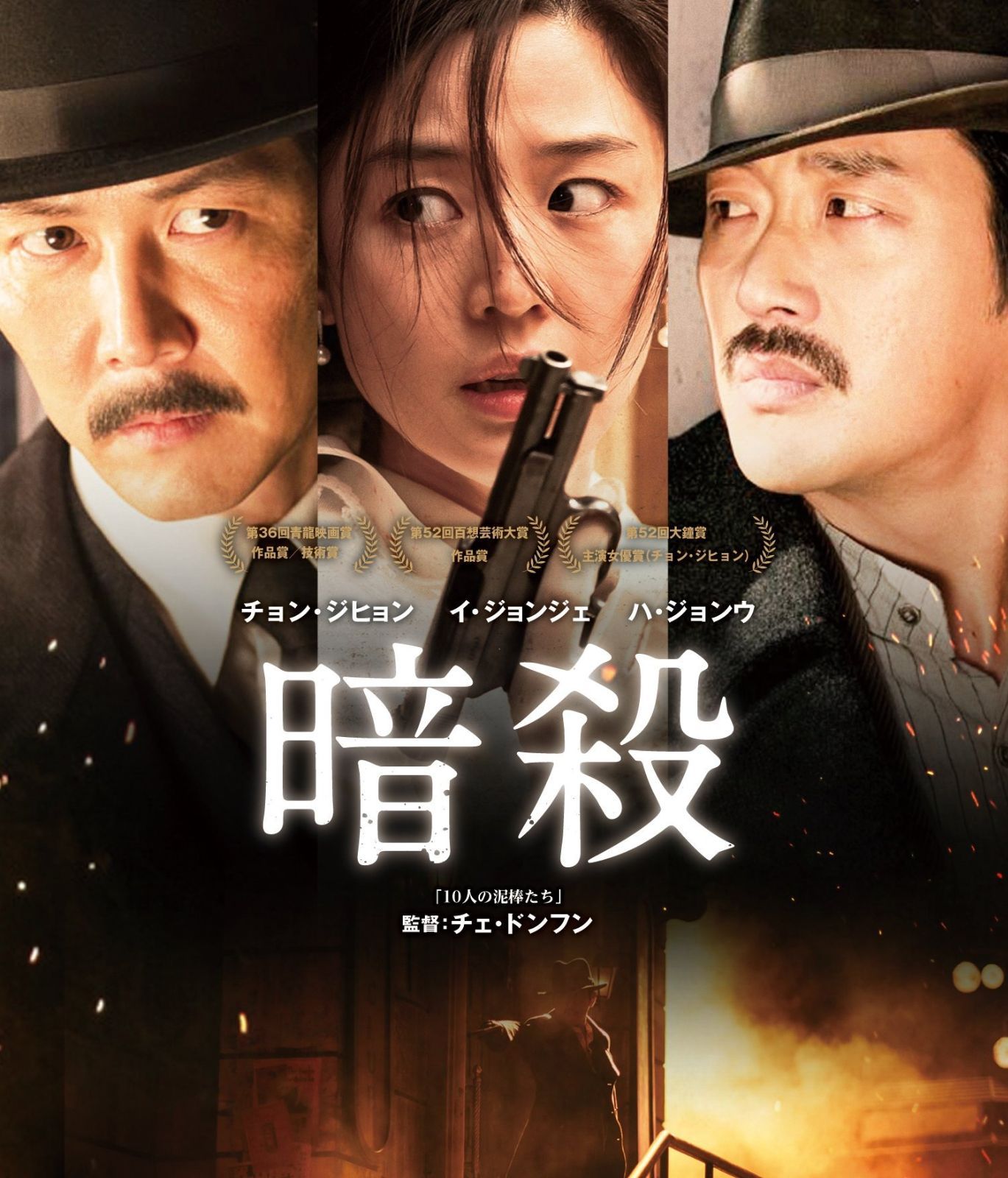 暗殺 DVD