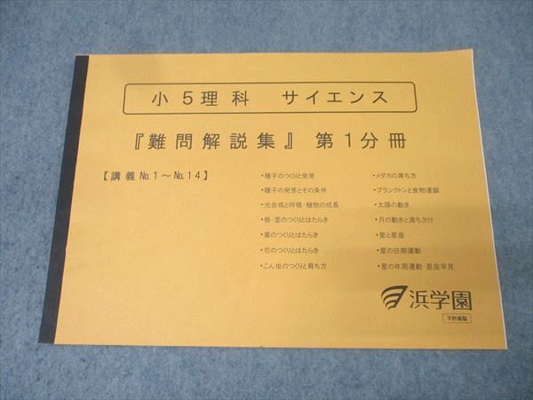 浜学園 小5理科 サイエンス 『難問解説集』 第1分冊 講義No.1〜No.14 テキスト 状態良【問題掲載無し】 2023 004s2D 浜学園 小5理科 サイエンス 『難問解説集』 第1分冊 講義No.1