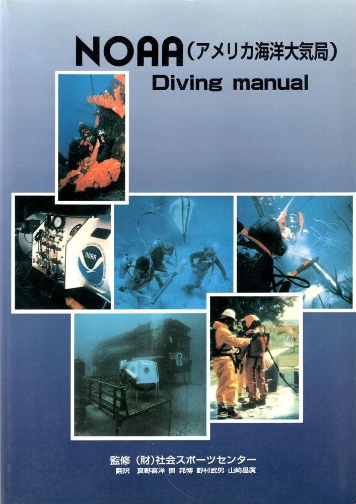NOAA アメリカ海洋大気局 diving manual