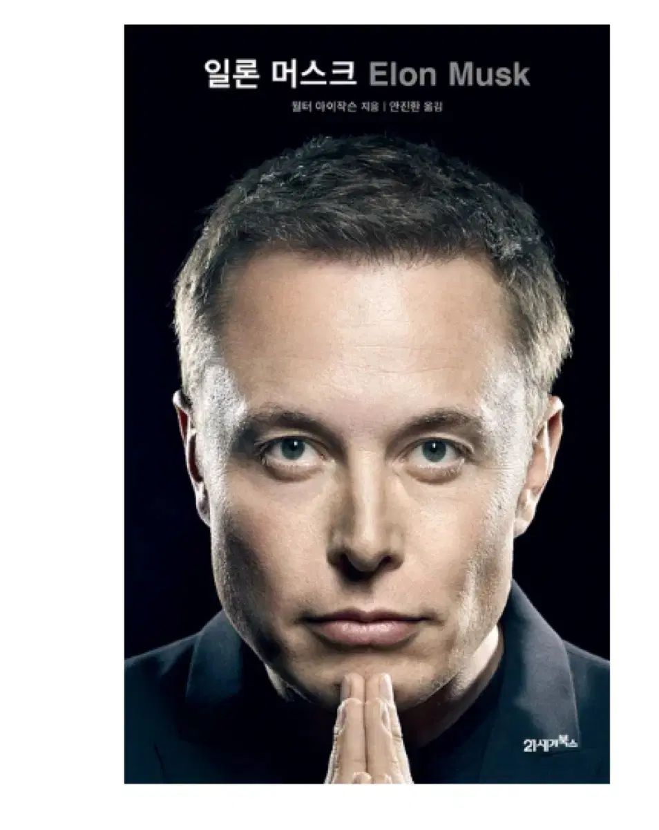 イーロン・マスク 本