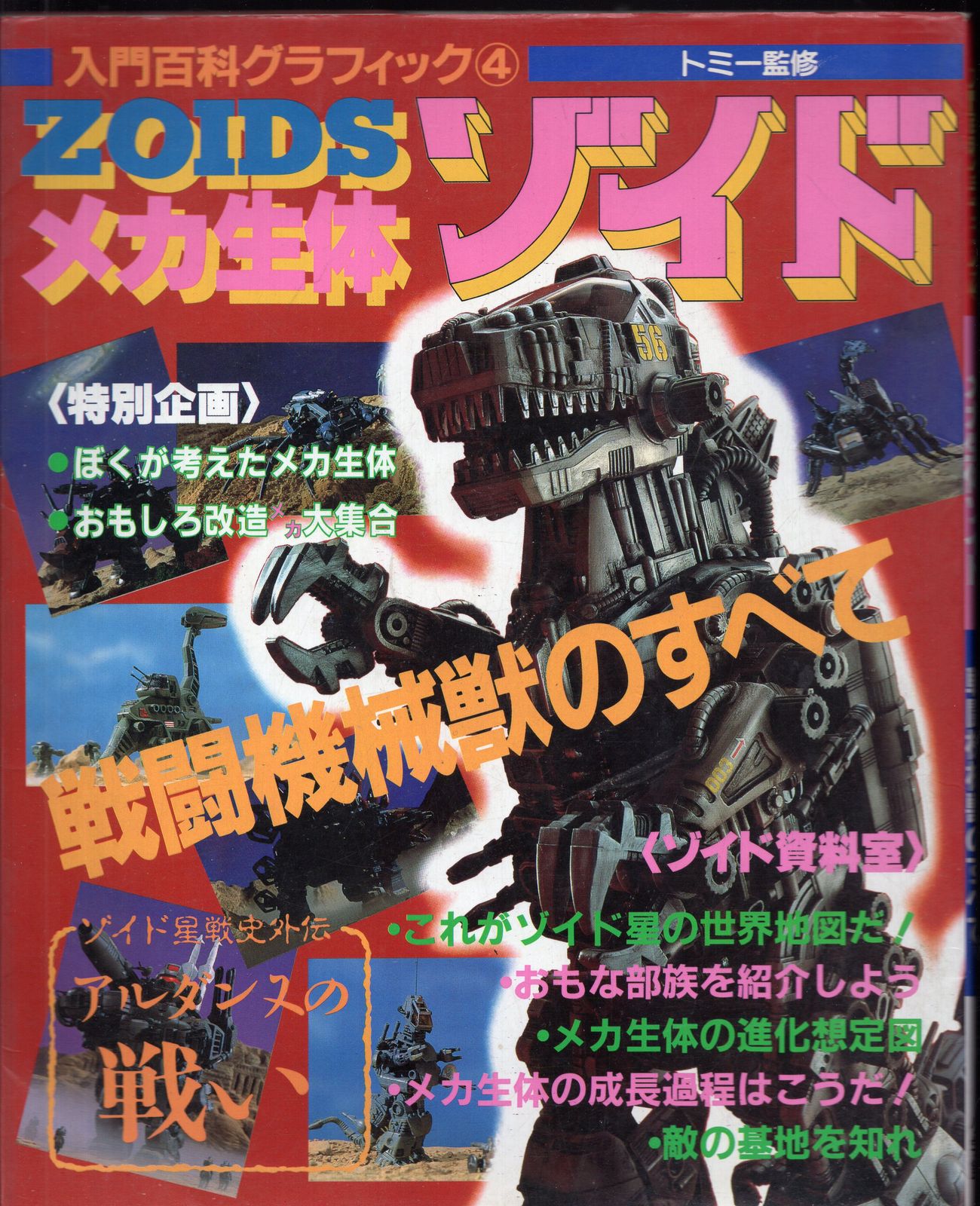 入門百科グラフィック④ メカ生体ゾイド 戦闘機械獣のすべて