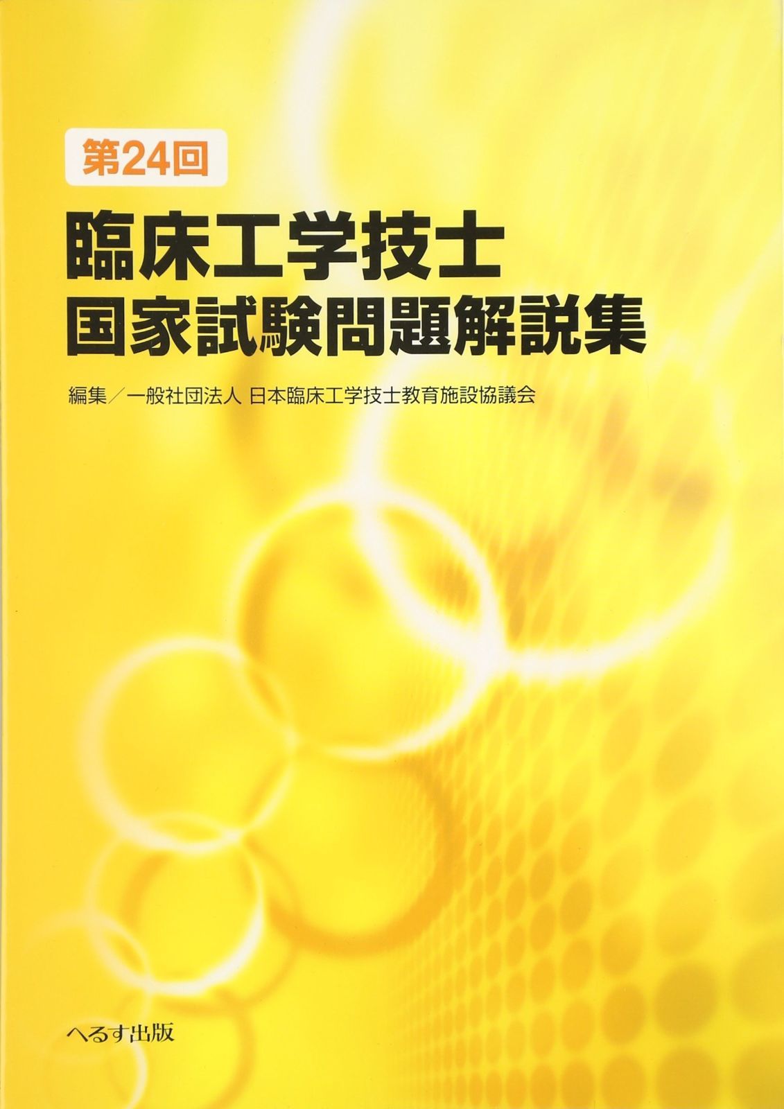 第24-30回臨床工学技士国家試験問題解説集 第24回臨床工学技士国家試験問題解説集 - メルカリ