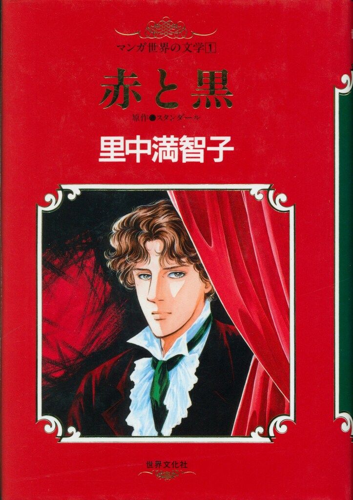 赤と黒 里中満智子著 世界文化社 世界文化社 マンガ世界の文学 里中満智子 赤と黒 - メルカリ