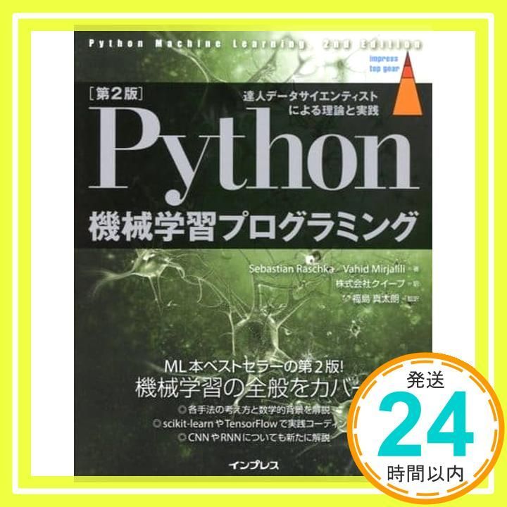 第2版]Python 機械学習プログラミング 達人データ