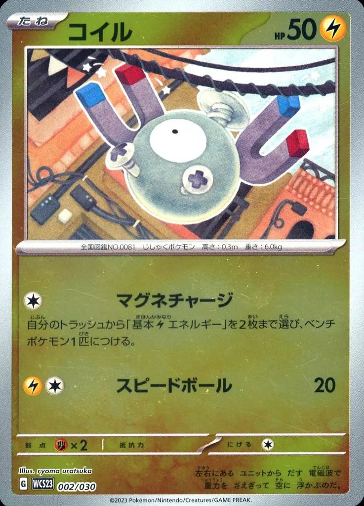 [Used] Pokemon Card Game 002/030: (Kira) Coil