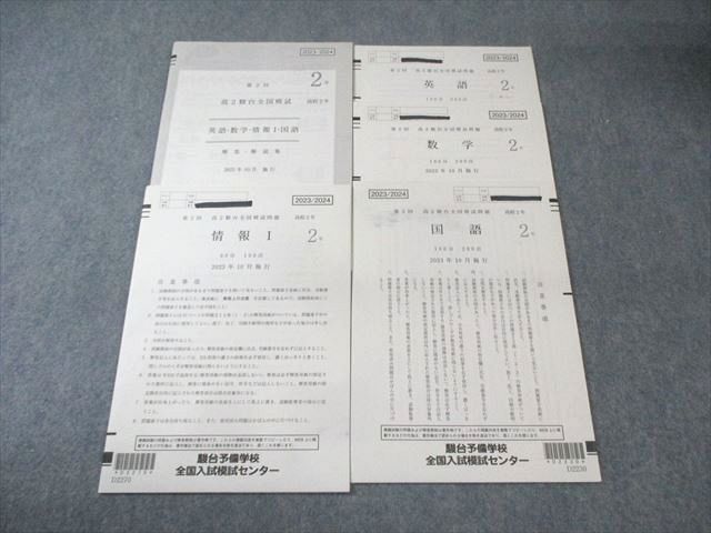 駿台 高2 第2回 全国模試問題 2023年10月 通年セット 英語/数学