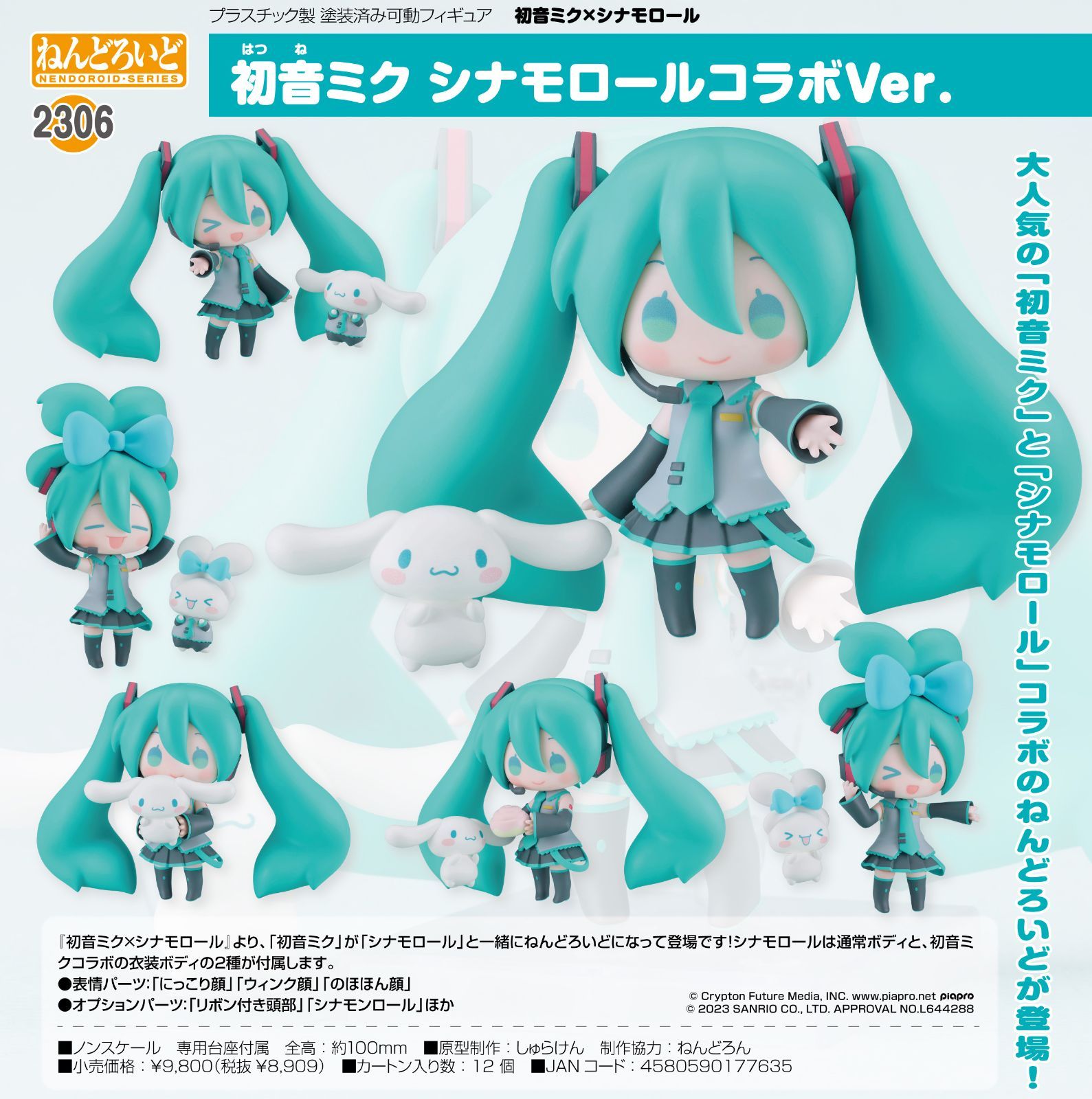 初音ミク ねんどろいど 初音ミク×シナモロールコラボver. ねんどろいど 【初音ミク x シナモロール】 初音ミク シナモロール