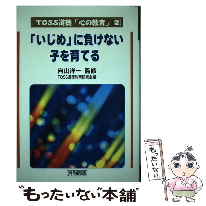 中古】 「いじめ」に負けない子を育てる (TOSS道徳「心の教育