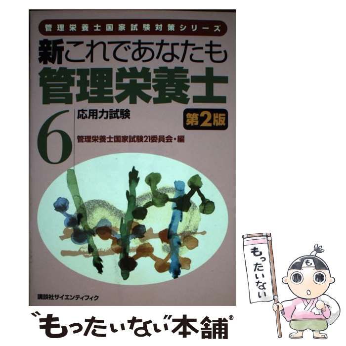 新これであなたも管理栄養士 ６/講談社/管理栄養士国家試験２１委員会 ...