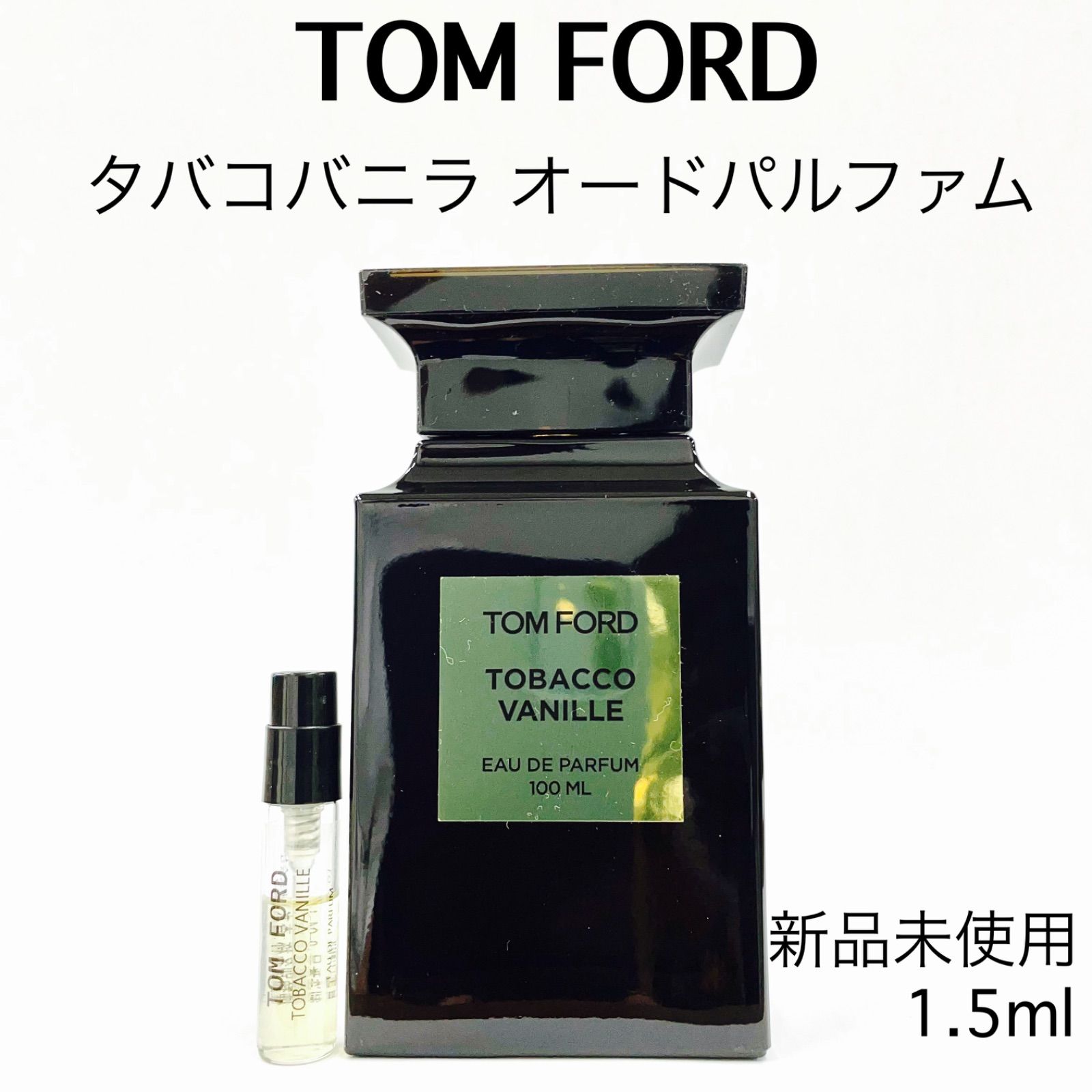 ☆日本の職人技☆ トムフォード TOM FORD タバコバニラ 10ml お試し