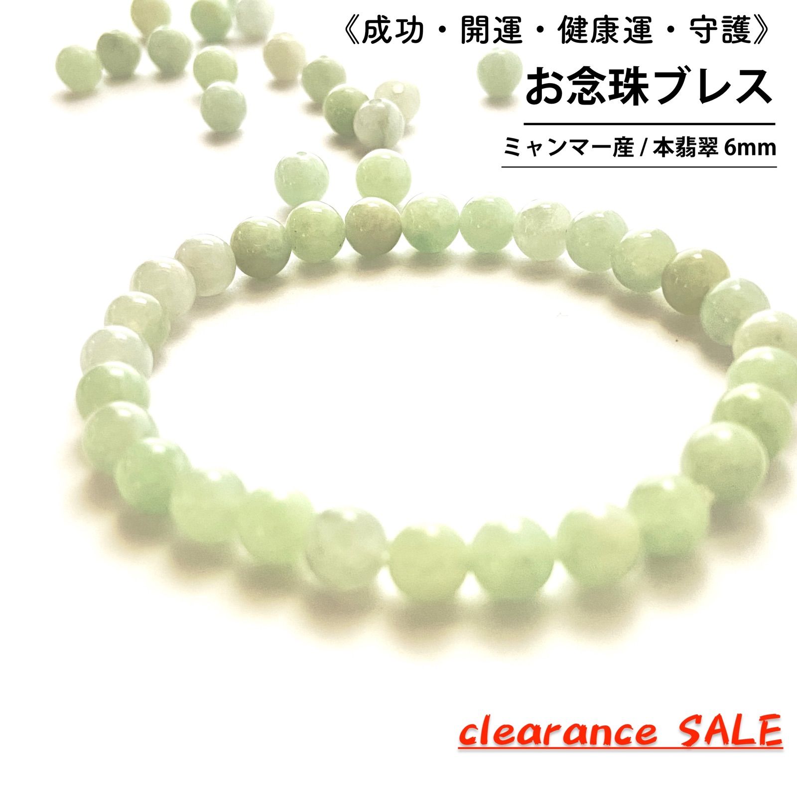 お念珠ブレス☆本ヒスイ（翡翠）6mm 丸玉ビーズ Jadeite ジェダイト