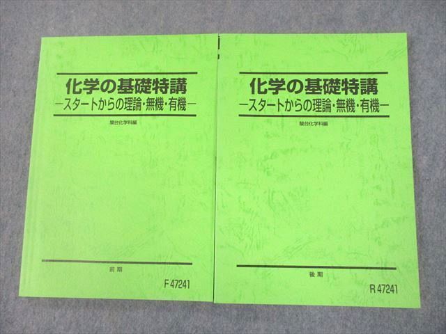 UD11-040 駿台 化学の基礎特講 スタートからの理論・無機・有機