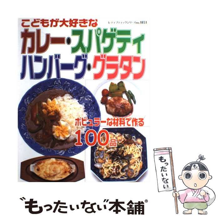 カレー・スパゲティ・ハンバーグ・グラタン (レディブティックシリーズ