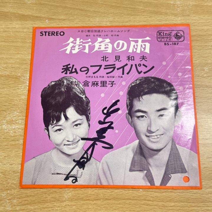 ▲01 1点限り! サイン入り 北見和夫|紫倉麻里子|街角の雨|私のフライパン|EPレコード|7インチ| 盤|BS-187|A
