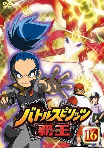バトルスピリッツ 覇王(ヒーローズ) Vol.16 [DVD] 【公式通販】
