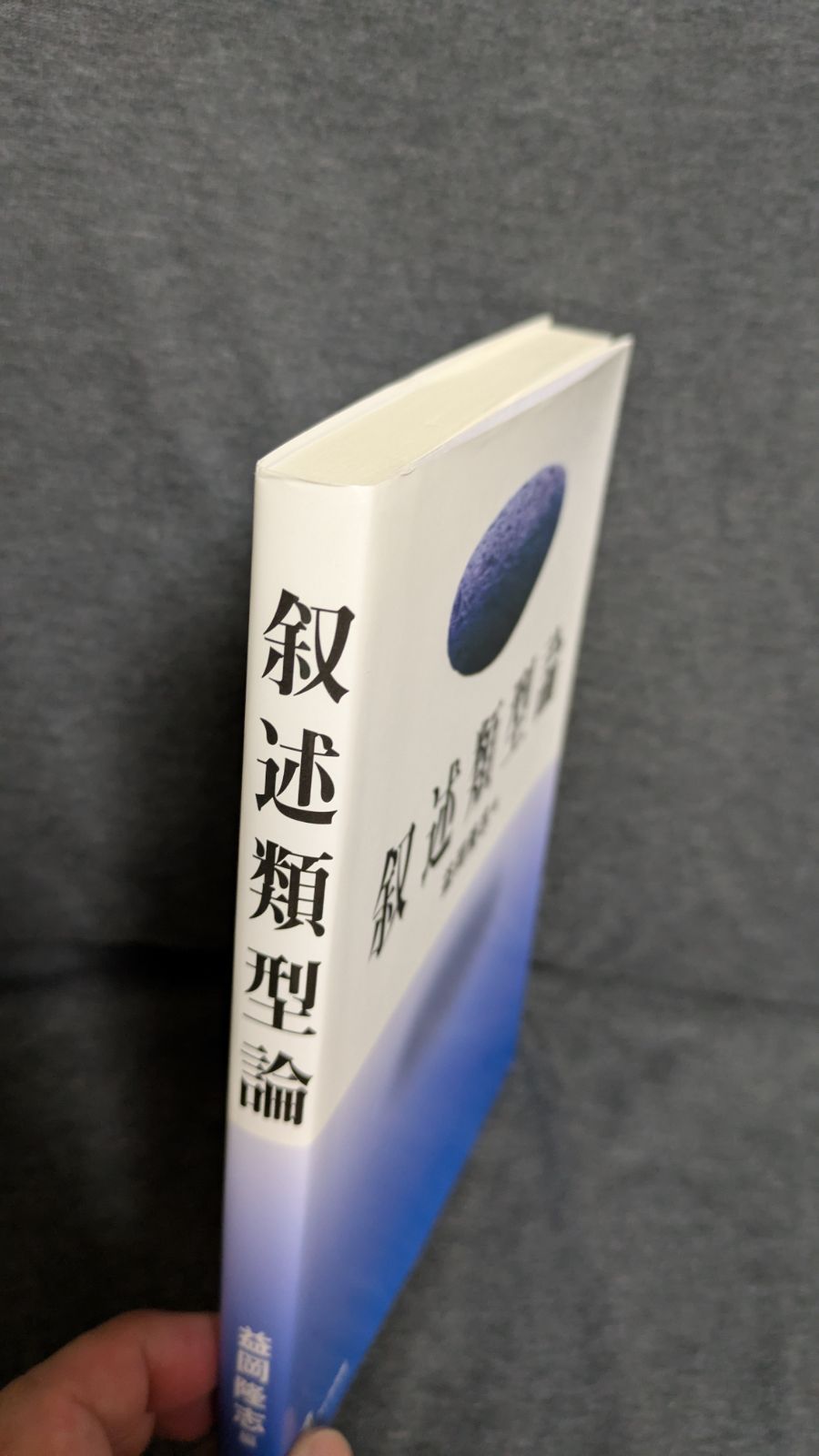 叙述類型論 (益岡隆志編/くろしお出版)