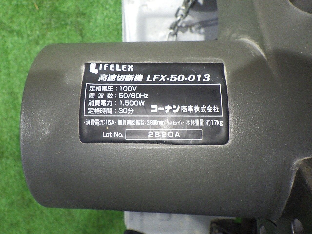 LIFLEX 高速切断機 LFX-50-013 コーナン商事 ライフレックス LIFLEX