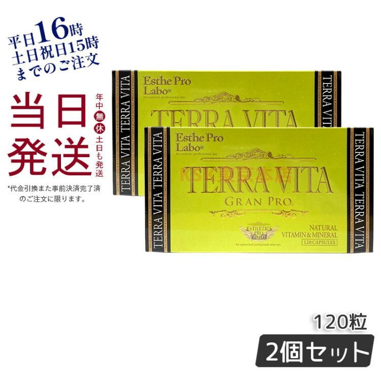 2個セット エステプロラボ テラヴィータ グランプロ 120粒入 マルチビタミン ミネラルサプリメント
