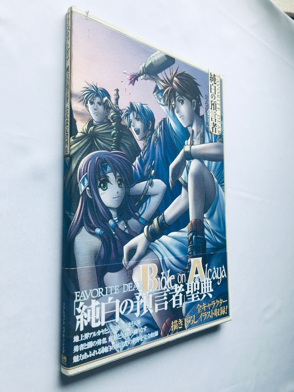 フェイバリットディア 純白の預言者 公式設定資料集 PS 帯 Favorite 