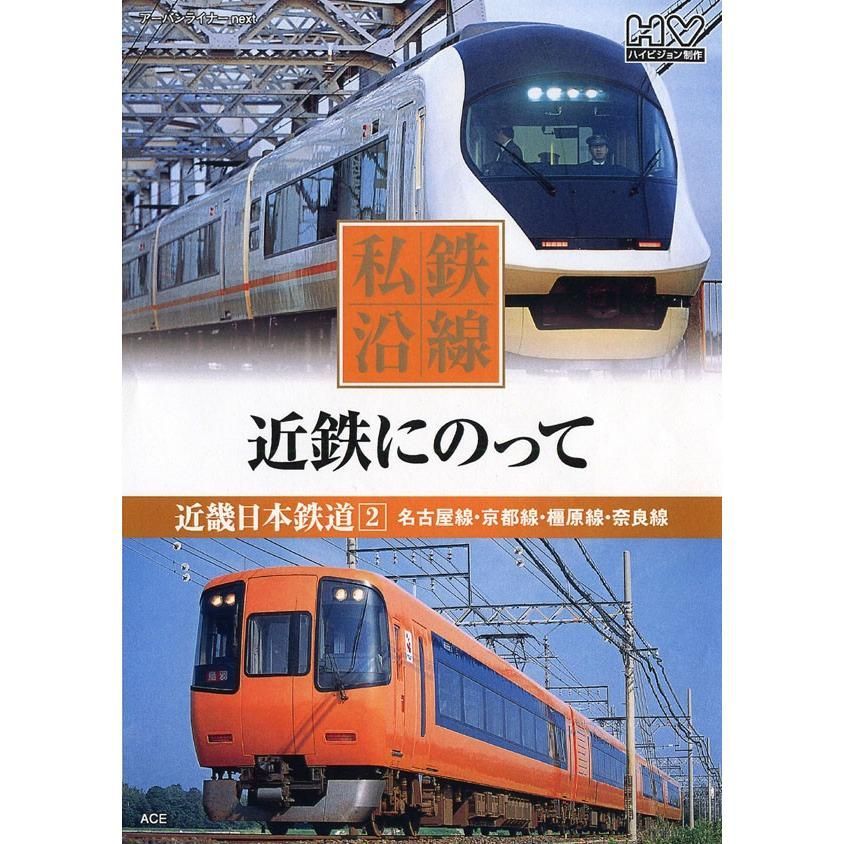 私鉄沿線　近鉄にのって　近畿日本鉄道　①＋②　DVD　全２巻