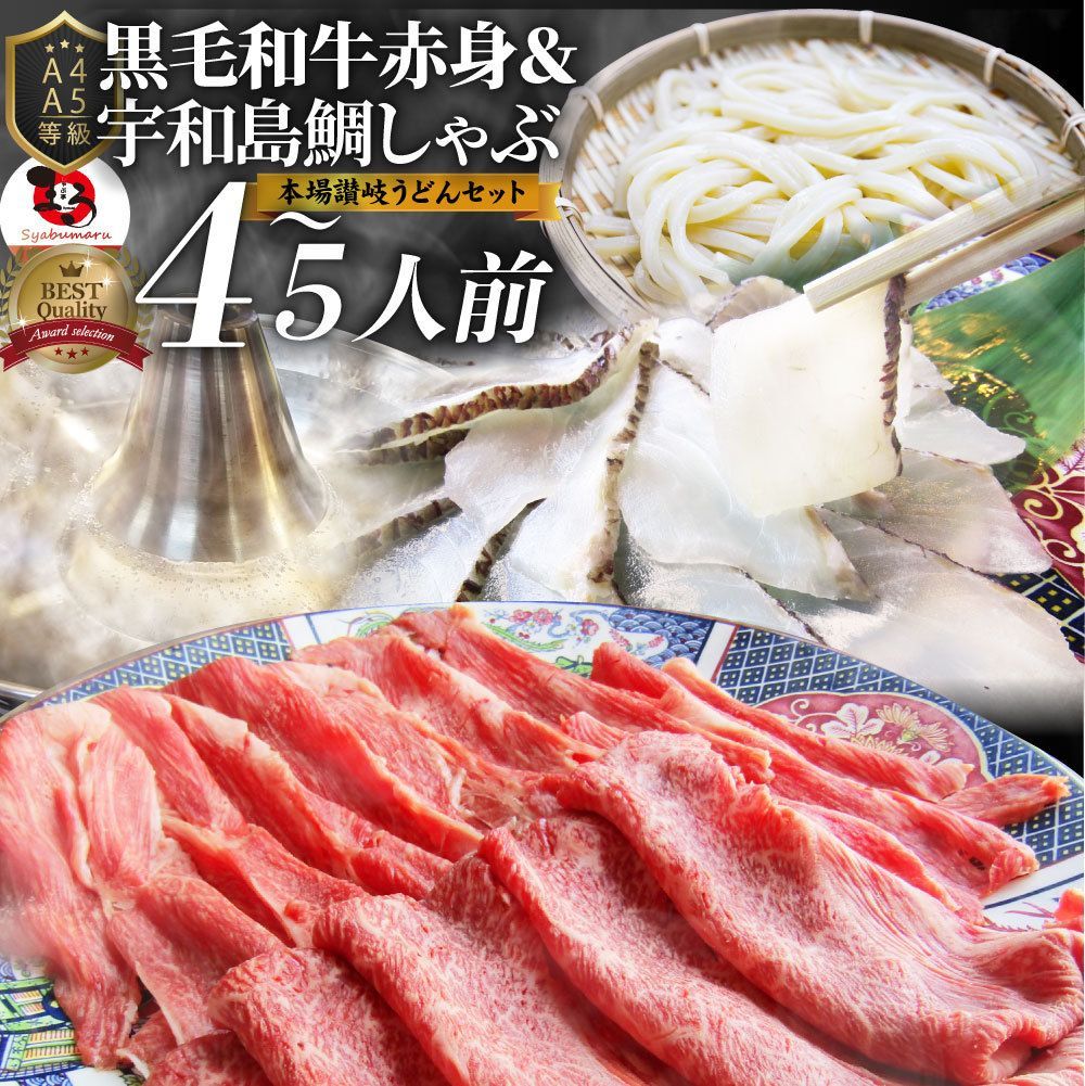 牛肉肉黒毛和牛＆たいしゃぶセット4~5人前しゃぶしゃぶ鯛（A4～A5等級）グルメギフト食品プレゼント女性男性お祝い