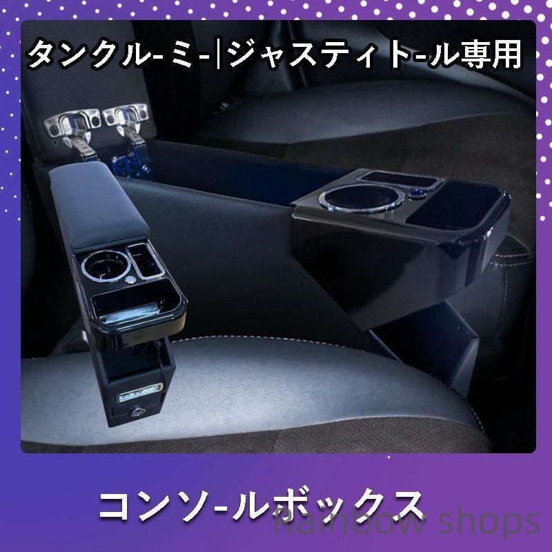 ルーミー コンソールボックス アームレスト センター コンソール トール タンク ジャスティー 肘掛け 肘置き ひじ 置き 900系 900 前期 tlcp8