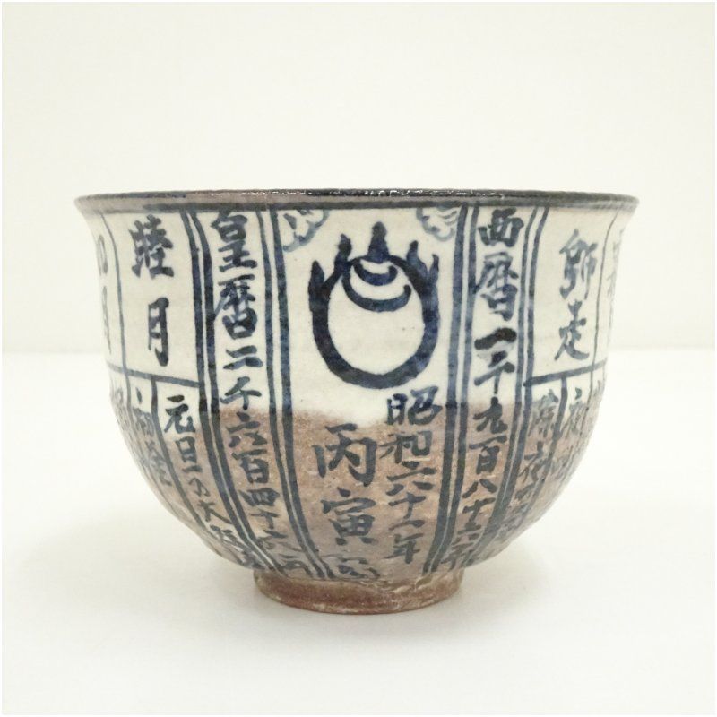 吉峯窯 浅見与し三 作 暦手茶碗 共箱 茶道具 抹茶碗 京焼 浅見与し三造 暦手茶碗（共箱） 茶道 抹茶 おしゃれ 抹茶