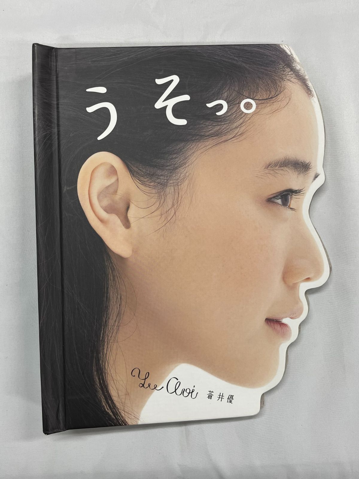 蒼井優 うそっ。 ポップアップブック 飛び出す絵本 中古本 【B01