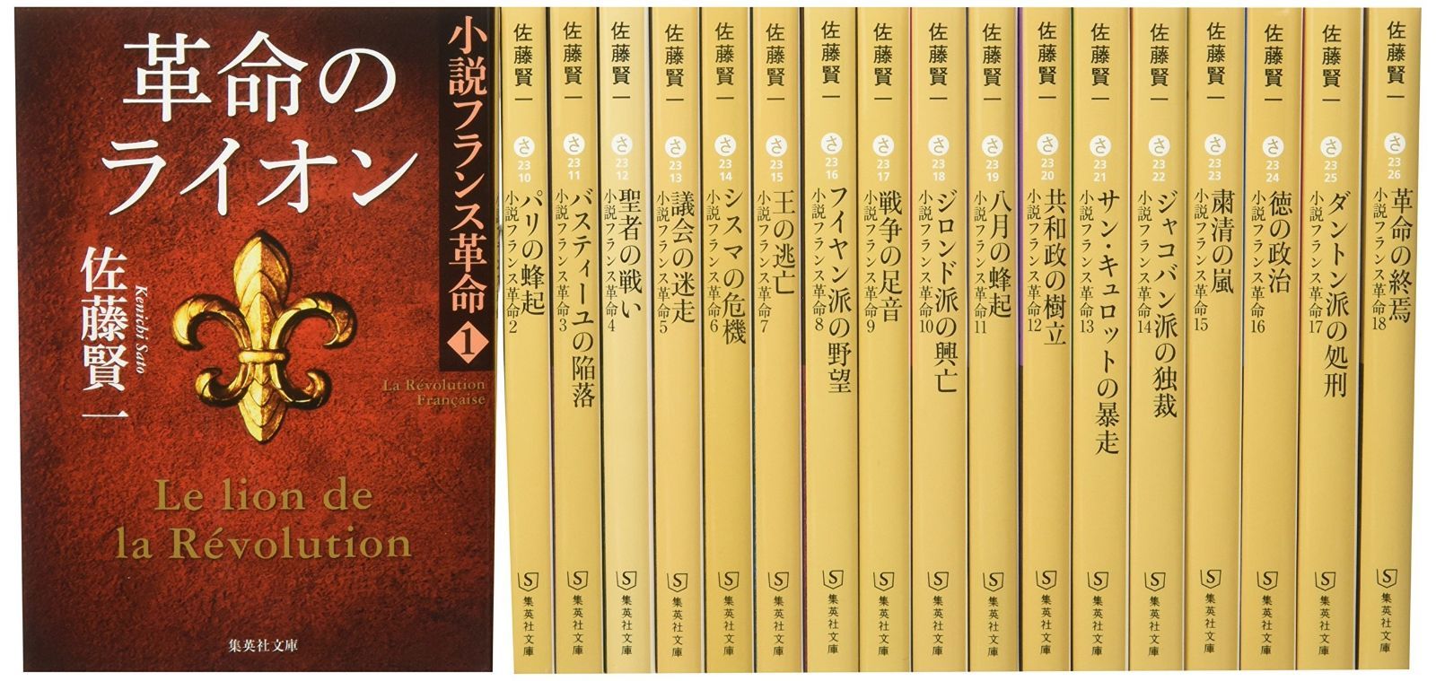 小説フランス革命 文庫版 全18巻完結セット 集英社文庫