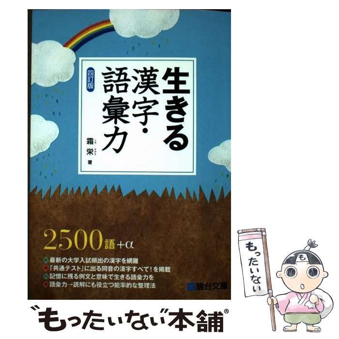 中古】 生きる漢字・語彙力 四訂版 (駿台受験シリーズ) / 霜 栄