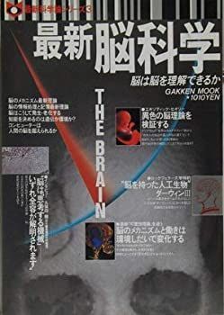 最新脳科学論 (Gakken Mook 最新科学論シリーズ 3)