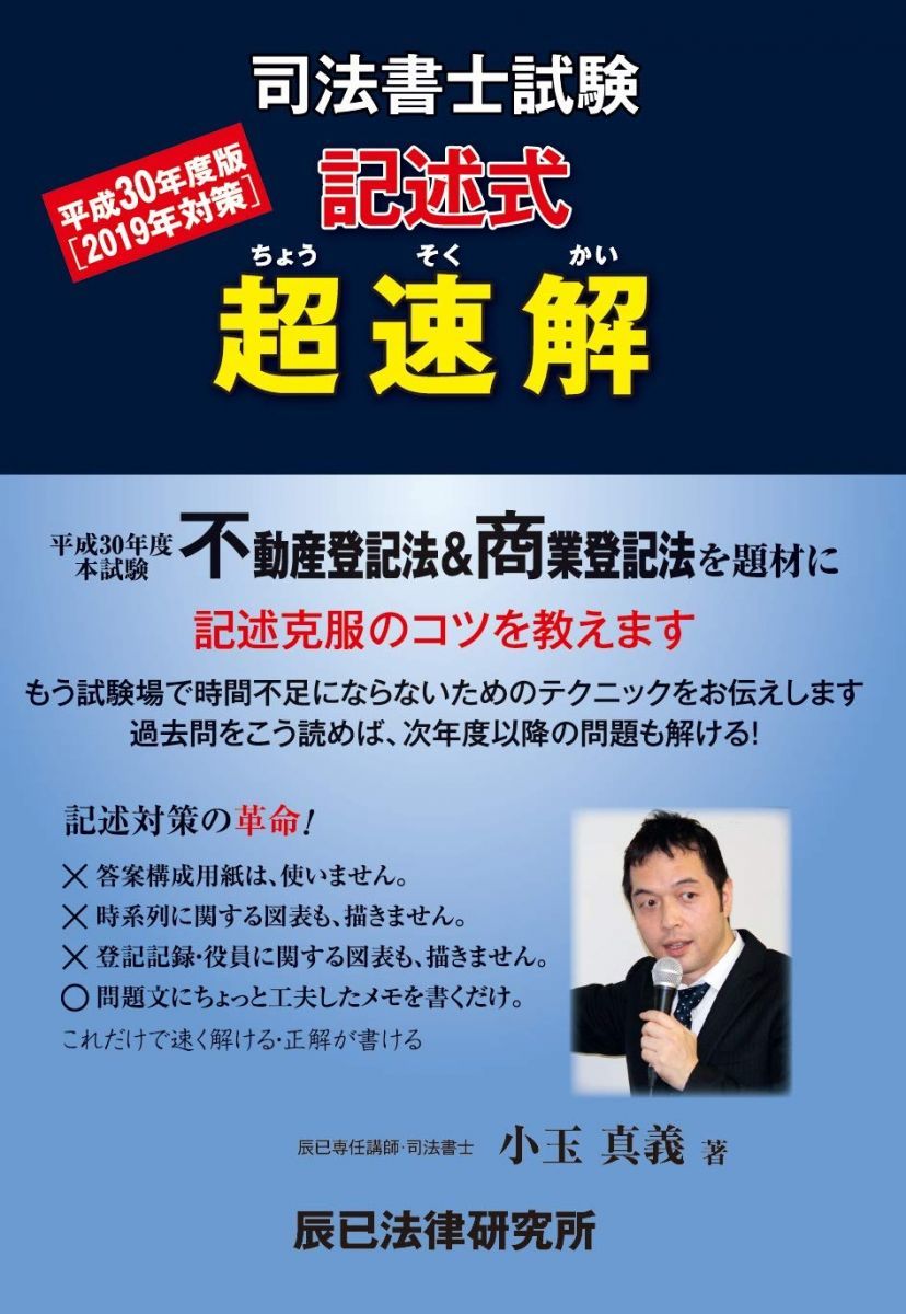 超速解司法書士試験記述式 平成30年度版 - メルカリ