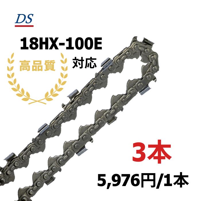 高品質 DSソーチェーン D4-100E オレゴン18HX100E対応 グラップルソー 18HX100E 替刃 替え刃 刃 チェーン刃 3本入