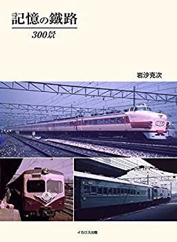 【中古-非常に良い】 記憶の鐵路 300景