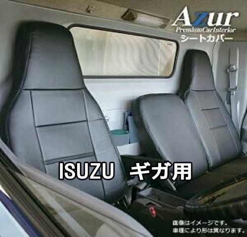 Azur アズール シートカバー イスズ ギガ AZ10R04