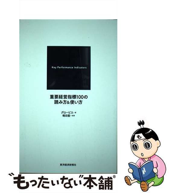 中古】 KPI大全 重要経営指標100の読み方&使い方 / グロービス、嶋田毅