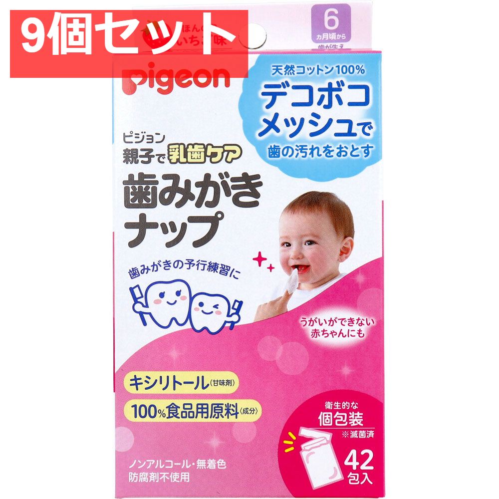 ピジョン 親子で乳歯ケア 歯みがきナップ 個包装 ほんのりいちご味 42包入 9個セット