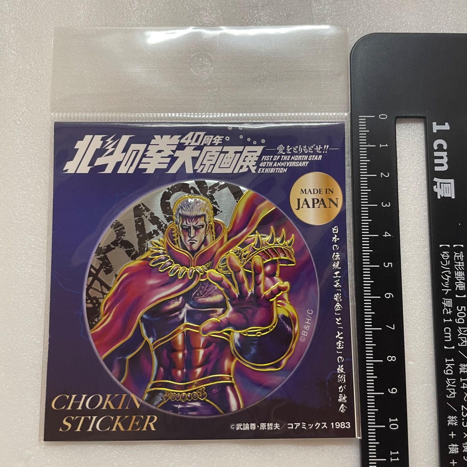 北斗の拳 40周年 大原画展 彫金 ステッカー ラオウ S4 - メルカリ