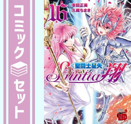 【セット】【コミック】聖闘士星矢　セインティア翔（全１６巻） [Comic] 車田正美