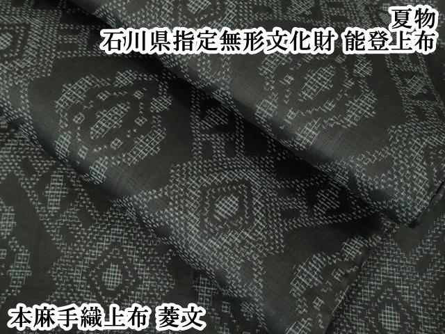 平和屋本店 上 夏物 石川県指定無形文化財 能登上布 本麻手織上布 菱文 DZAA4852kh5