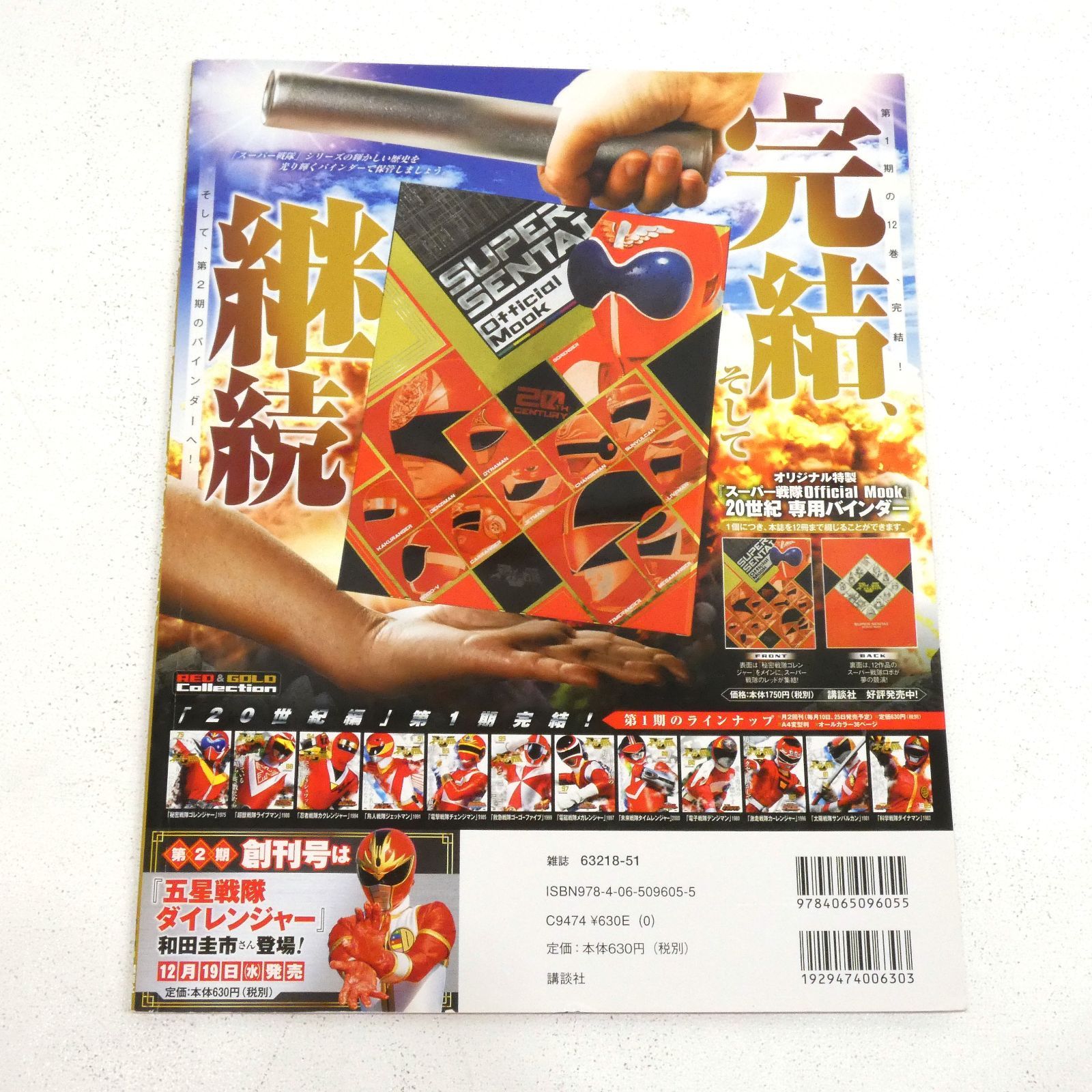 小牧店】スーパー戦隊 Official Mook 20世紀 1983 科学戦隊ダイナマン